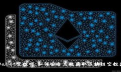tpWallet空投网：如何安全高
