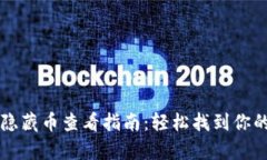 tpWallet隐藏币查看指南：轻